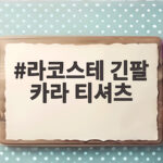 라코스테 긴팔 카라 티셔츠 환절기부터 봄까지 데일리룩으로 완벽해요 라코스테 긴팔 카라 티셔츠