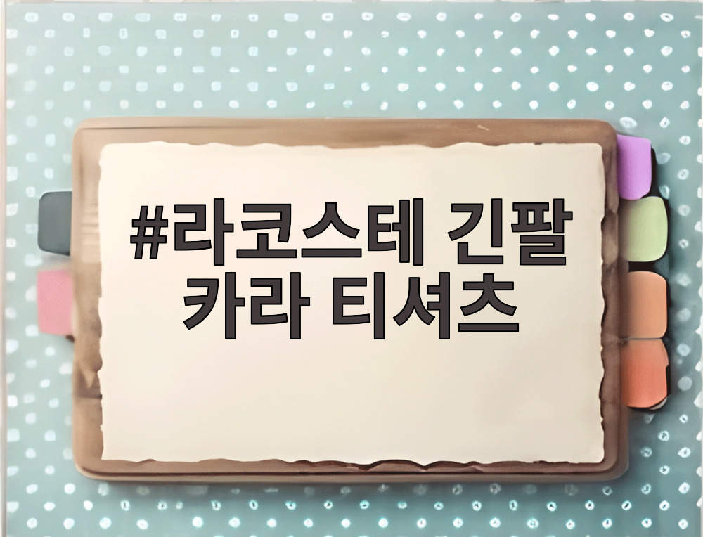 라코스테 긴팔 카라 티셔츠