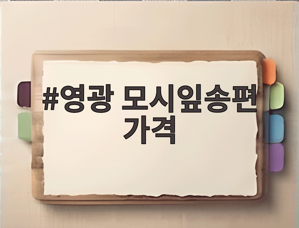 영광 모시잎송편 가격