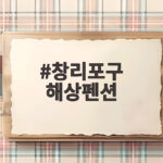 창리포구 해상펜션