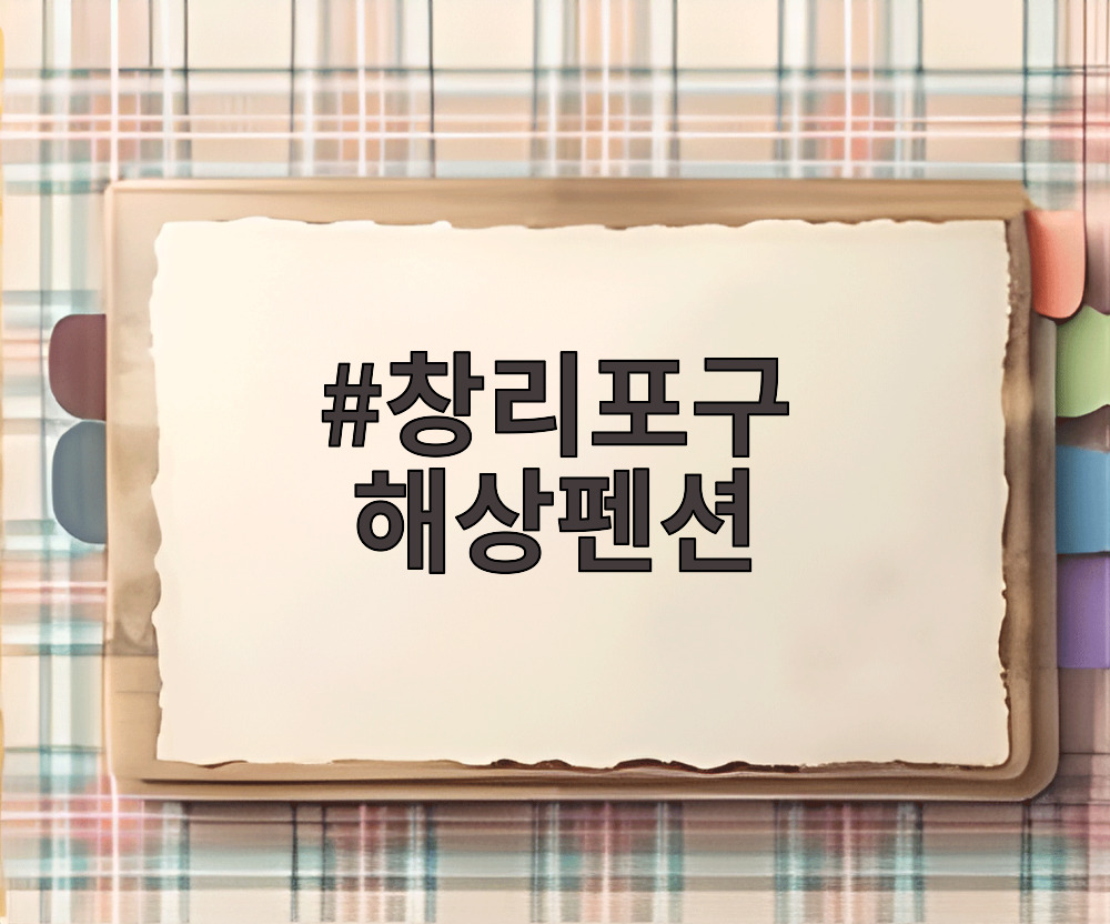 창리포구 해상펜션