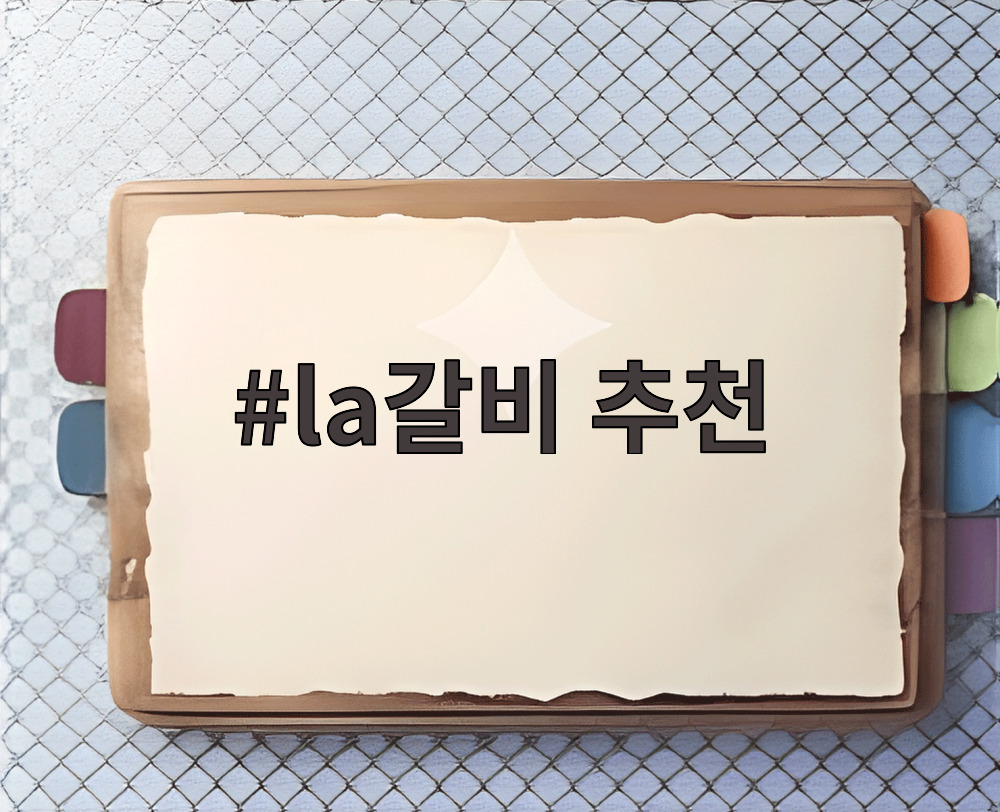 la갈비 추천