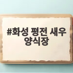 화성 평전 새우 양식장 제철 대하구이 실속 방문 팁 화성 평전 새우 양식장