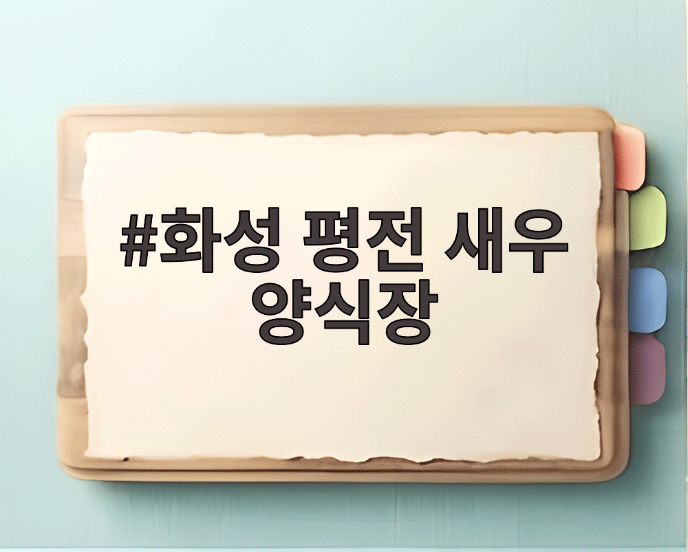화성 평전 새우 양식장