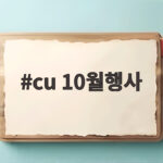 CU 10월행사 놓치면 아까운 할인 혜택 미리 알아보기 cu 10월행사