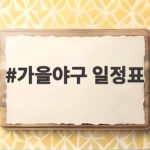 가을야구 일정표