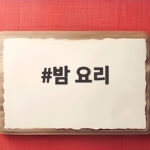 밤 요리 한 박스로 즐기는 달콤한 11가지 레시피 밤 요리