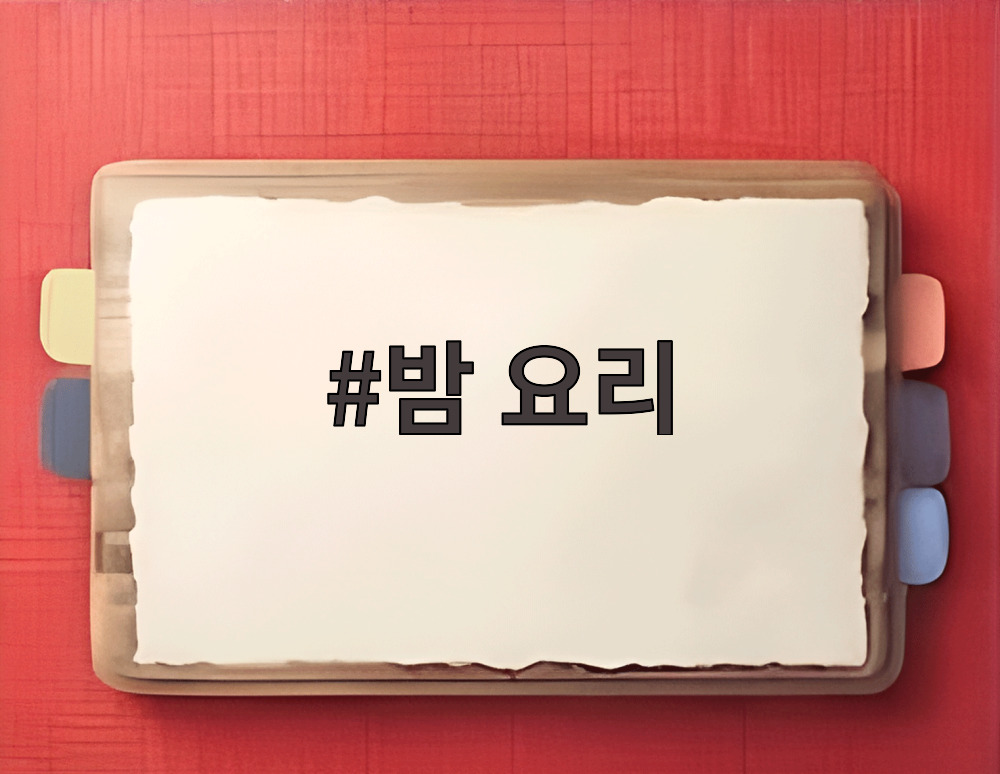 밤 요리
