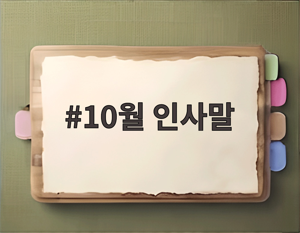10월 인사말