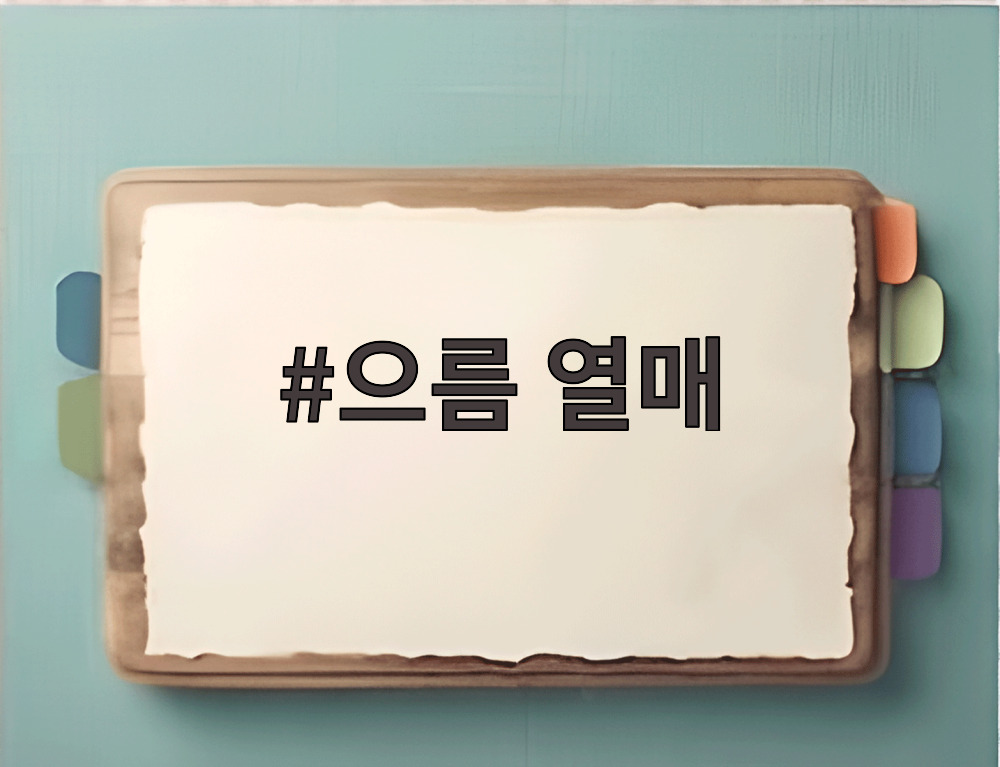 으름 열매