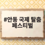 안동 국제 탈춤 페스티벌 2026 일정 입장료 주차 총정리 안동 국제 탈춤 페스티벌