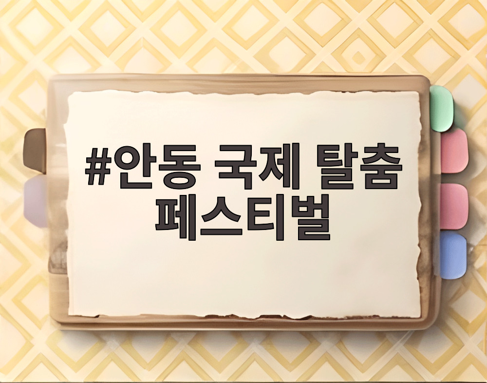 안동 국제 탈춤 페스티벌