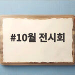 10월 전시회 놓치면 아쉬운 서울 미술관 일정 정리 10월 전시회
