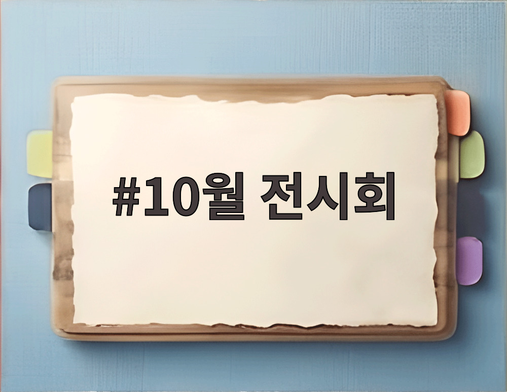 10월 전시회