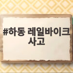 하동 레일바이크 사고 보름 새 두 번, 안전 대책은 하동 레일바이크 사고