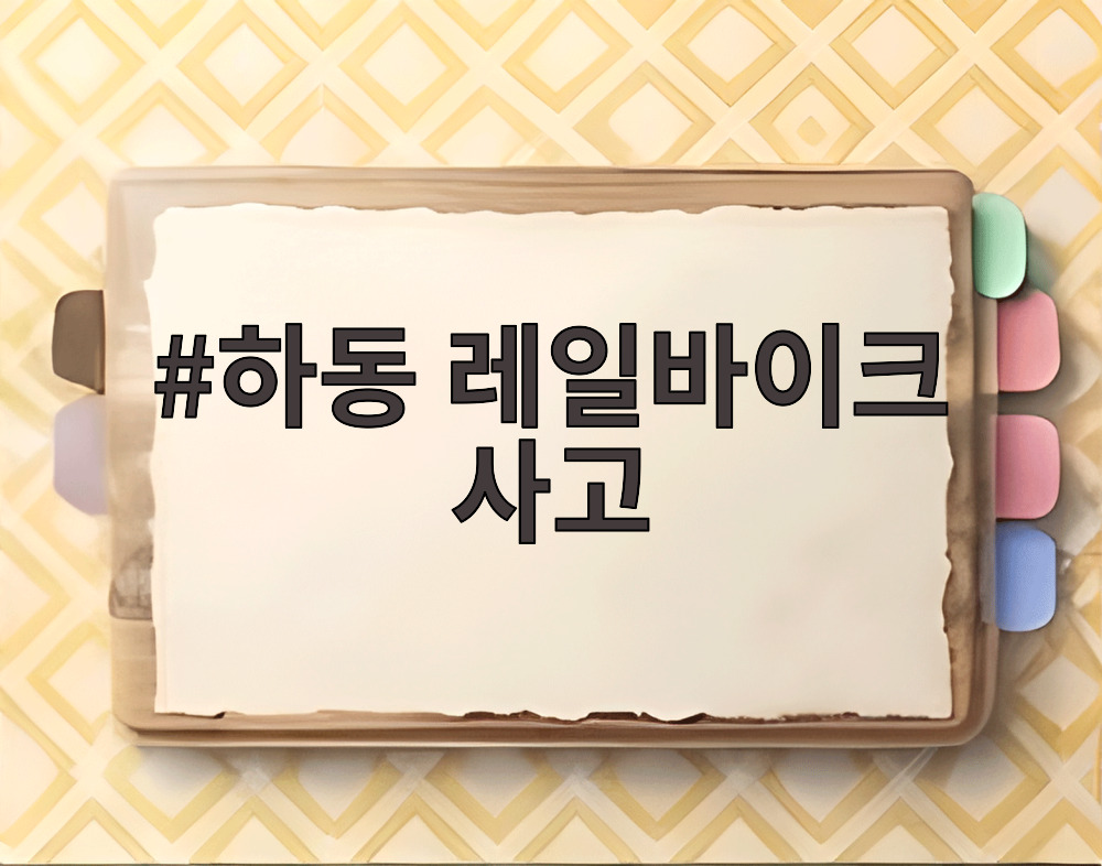 하동 레일바이크 사고