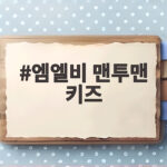 엠엘비 맨투맨 키즈 간절기 셋업으로 스타일과 편안함 잡기 엠엘비 맨투맨 키즈