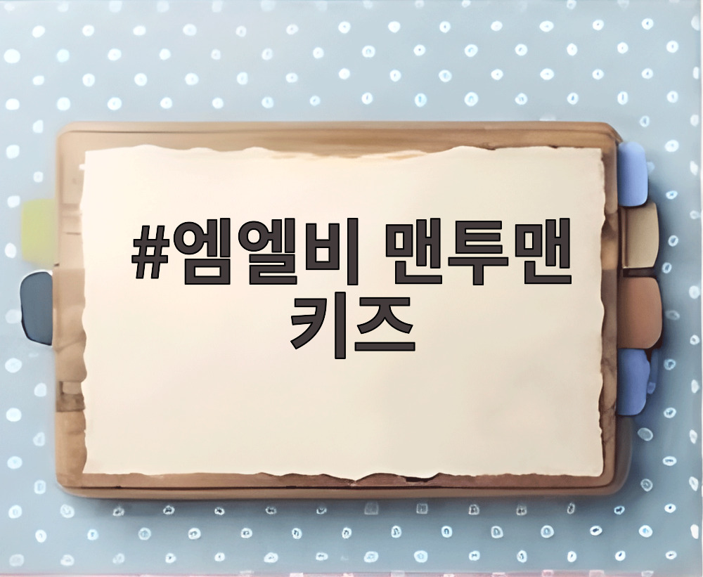 엠엘비 맨투맨 키즈