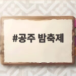 가을밤 공주 밤축제 지금 놓치면 아쉬운 이유 공주 밤축제