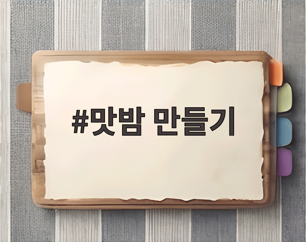 맛밤 만들기 완성품 사진