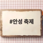 안성 축제