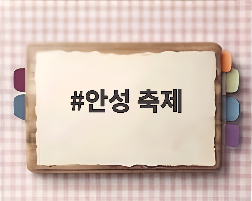 안성 축제