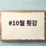 10월 횟감 무엇을 먹을까 제철 생선으로 가을 식탁 준비하기 10월 횟감