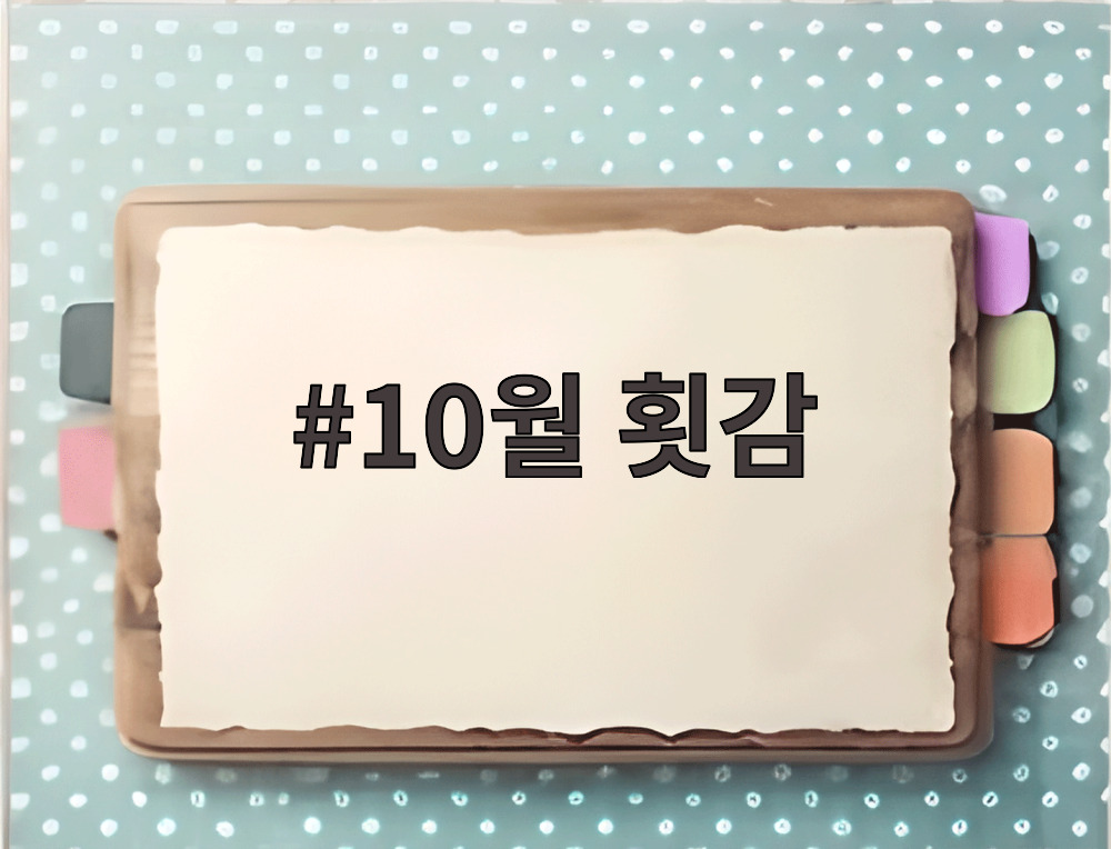 10월 횟감