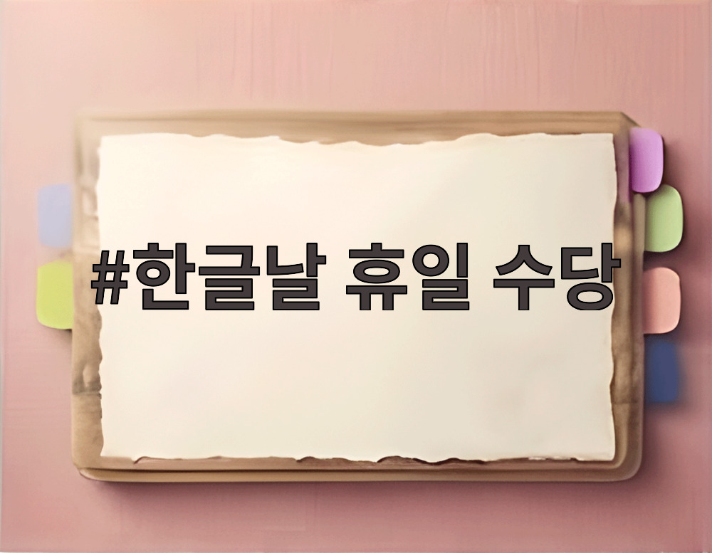 한글날 휴일 수당