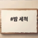 밤 세척 이렇게 하면 가을 햇밤이 완전히 달라집니다 밤 세척