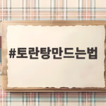 토란탕 만드는법 초보도 쉽게 끓이는 비법 공개 토란탕만드는법