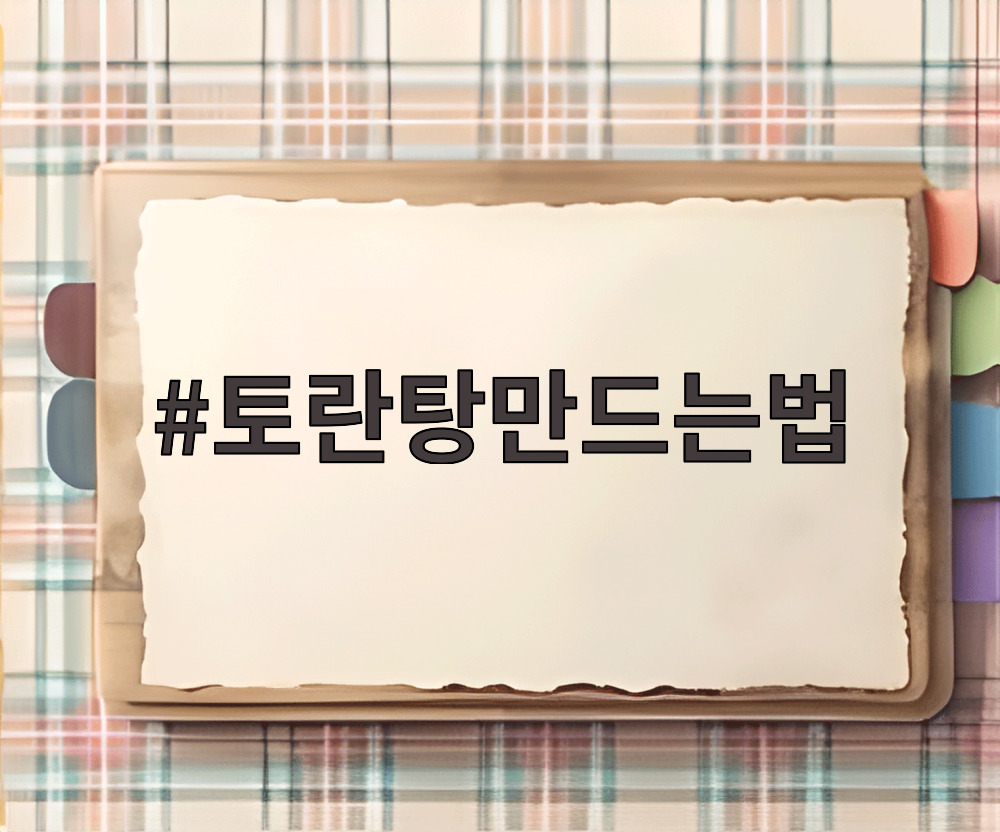 토란탕만드는법