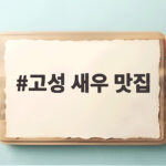 고성 새우 맛집