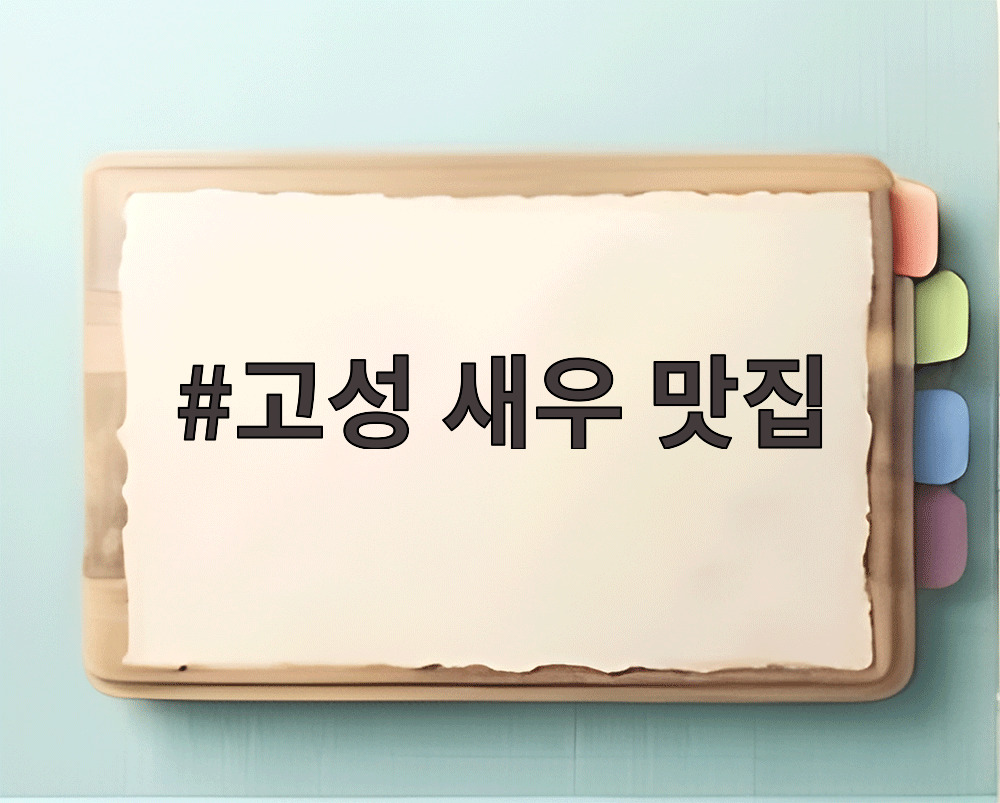고성 새우 맛집