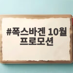 폭스바겐 10월 프로모션 최대 25% 할인 혜택 확인하세요 폭스바겐 10월 프로모션