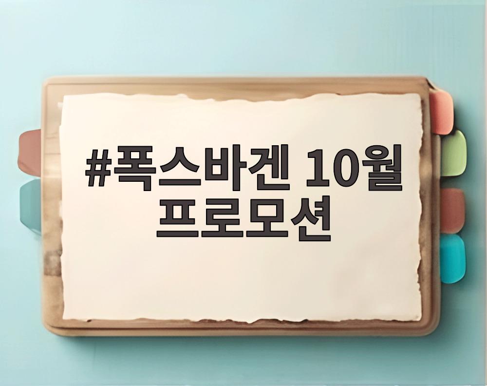 폭스바겐 10월 프로모션