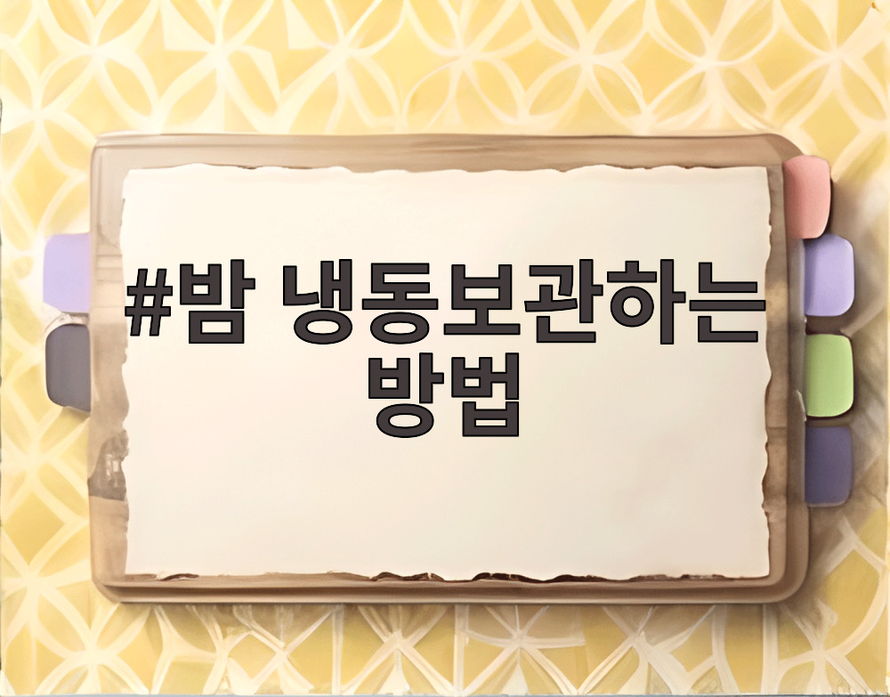 밤 냉동보관하는 방법