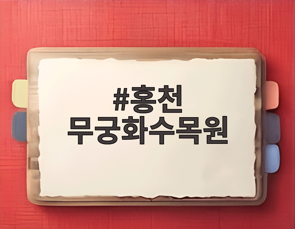 홍천 무궁화수목원
