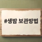 생밤 보관방법 이렇게 하면 오래 두고 먹을 수 있어요 생밤 보관방법