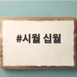 시월 십월 왜 다르게 부를까 오래된 발음 속 숨은 우리말 이야기 시월 십월