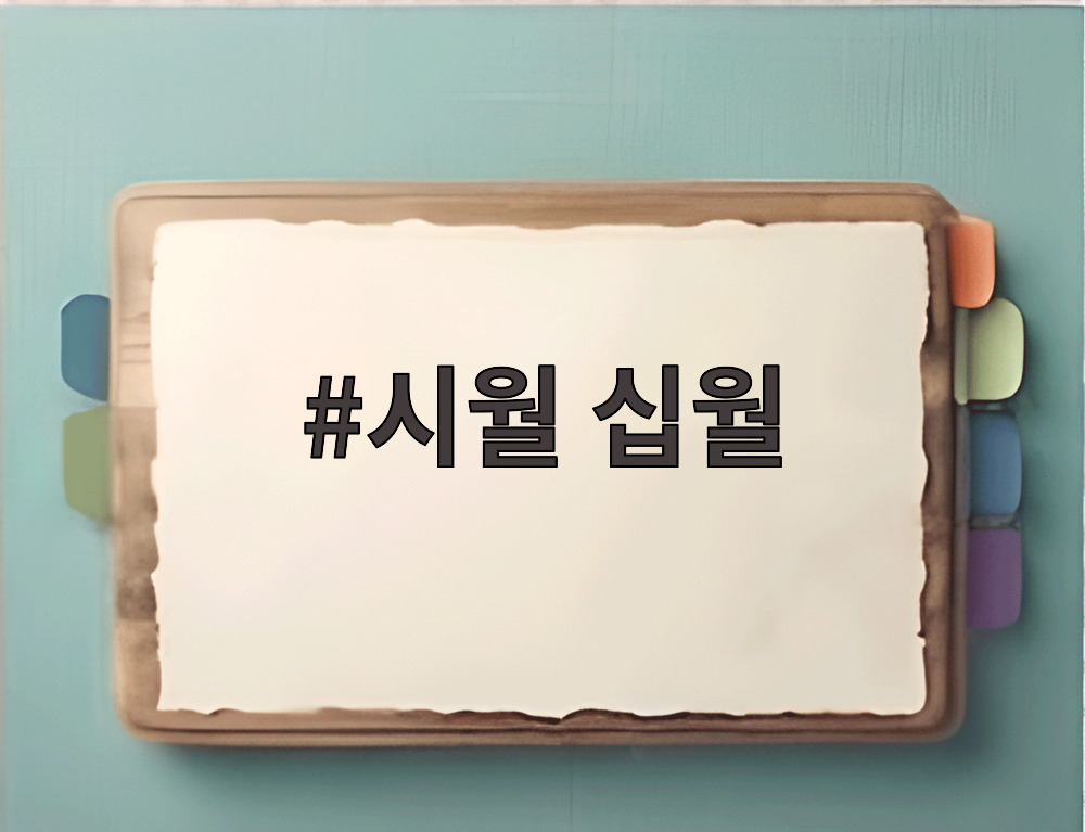 시월 십월