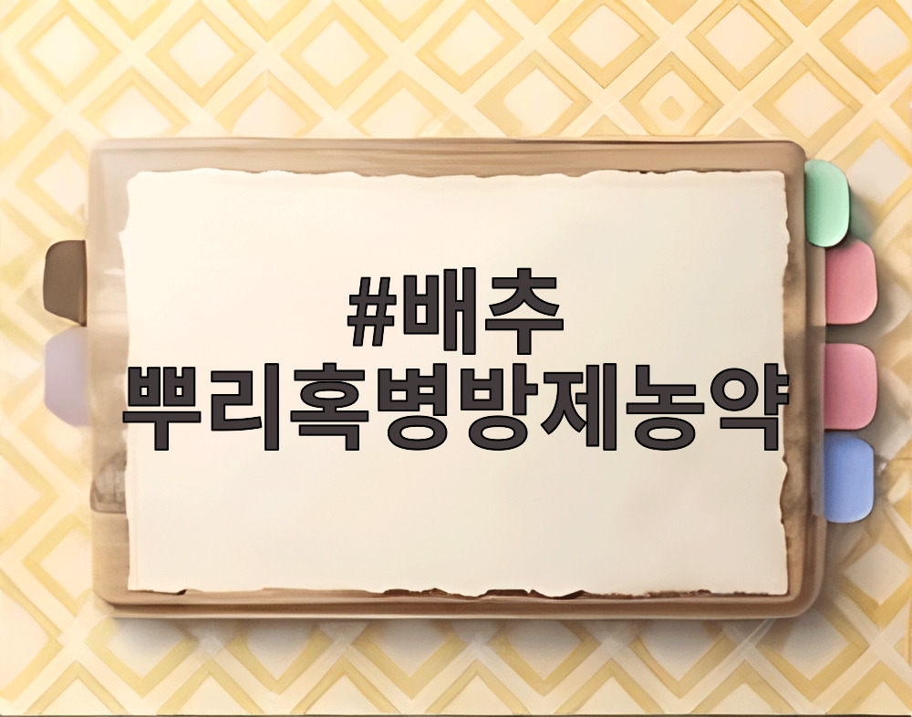 배추 뿌리혹병방제농약