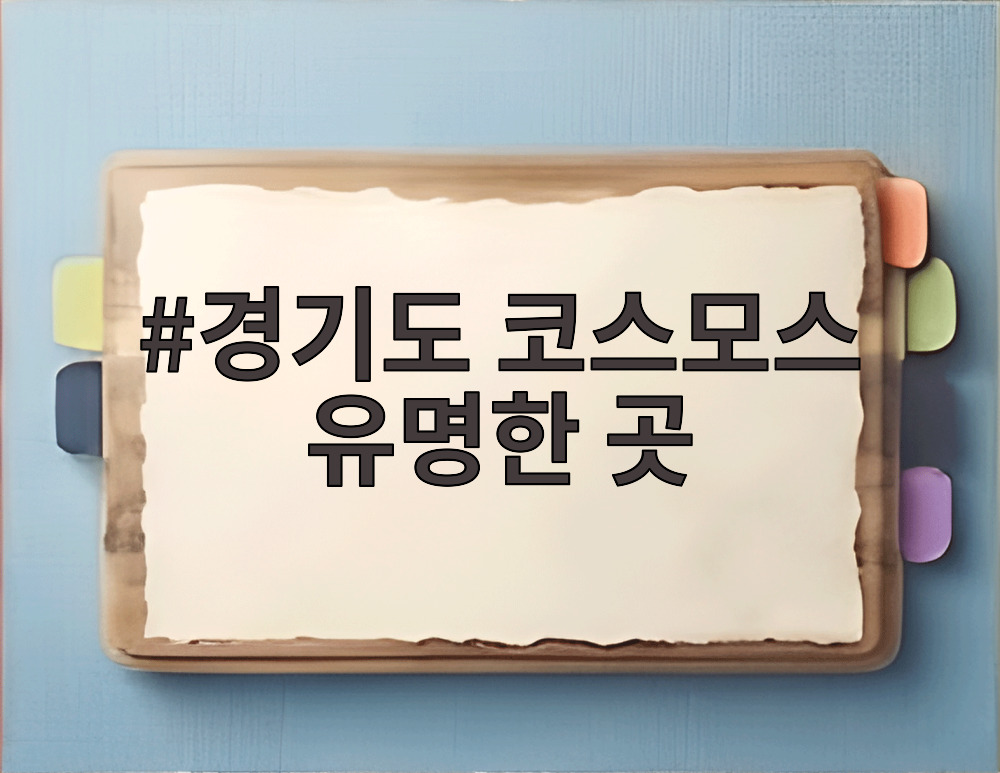 경기도 코스모스 유명한 곳