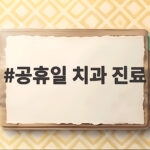공휴일 치과 진료