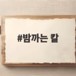 밤까는 칼 제대로 쓰면 생밤과 오븐 군밤 껍질이 쉽게 벗겨져요 밤까는 칼