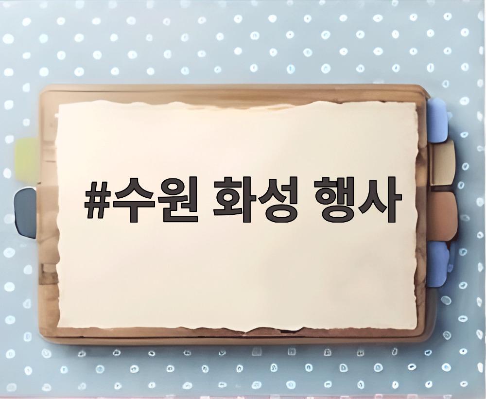 수원 화성 행사