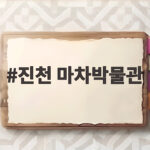 진천 마차박물관 아이와 가볼 만한 체험 캠핑장 비용과 예약 꿀팁 진천 마차박물관