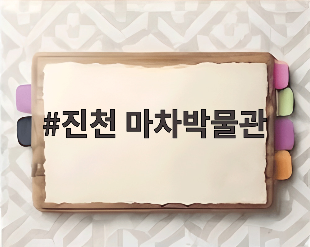 진천 마차박물관