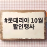 롯데리아 10월 할인행사