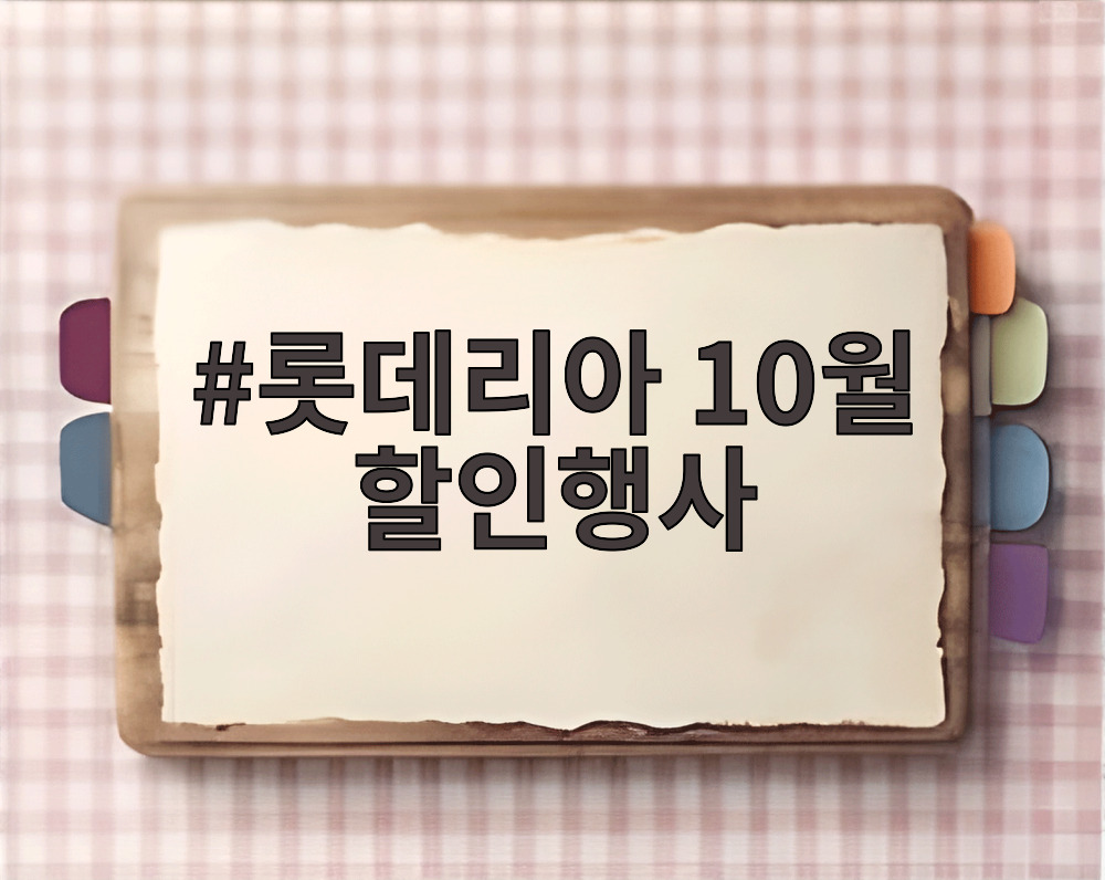 롯데리아 10월 할인행사